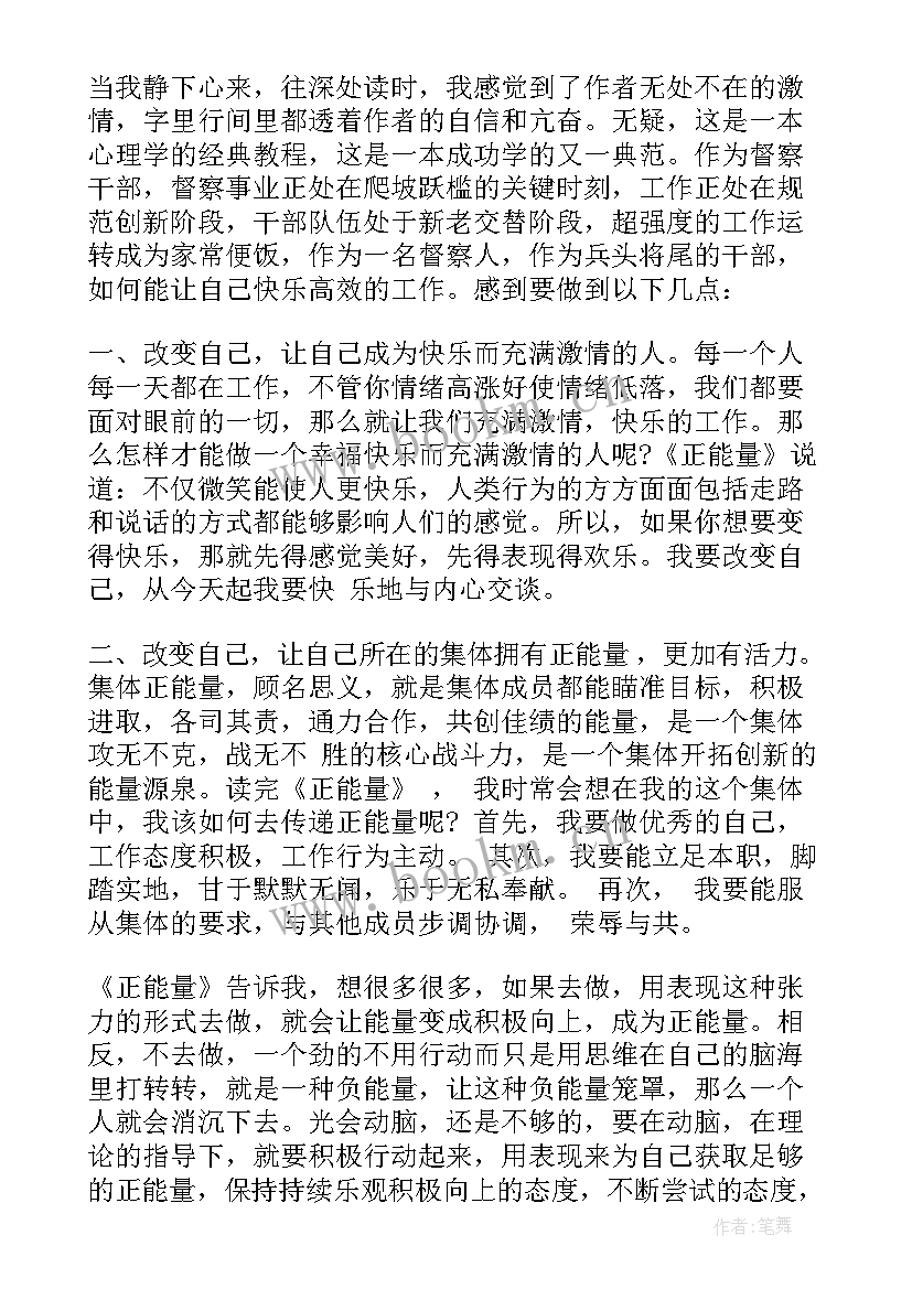 正能量书籍读后感 正能量的读书心得(汇总8篇)