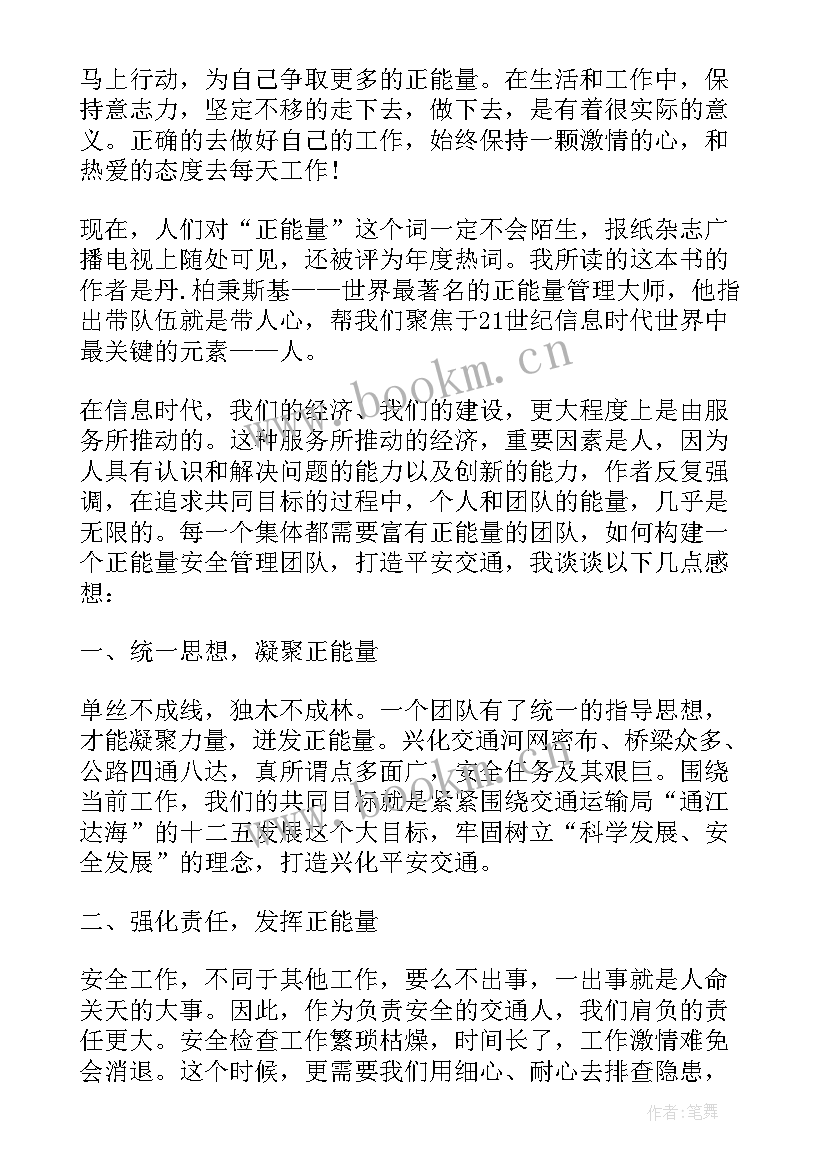 正能量书籍读后感 正能量的读书心得(汇总8篇)