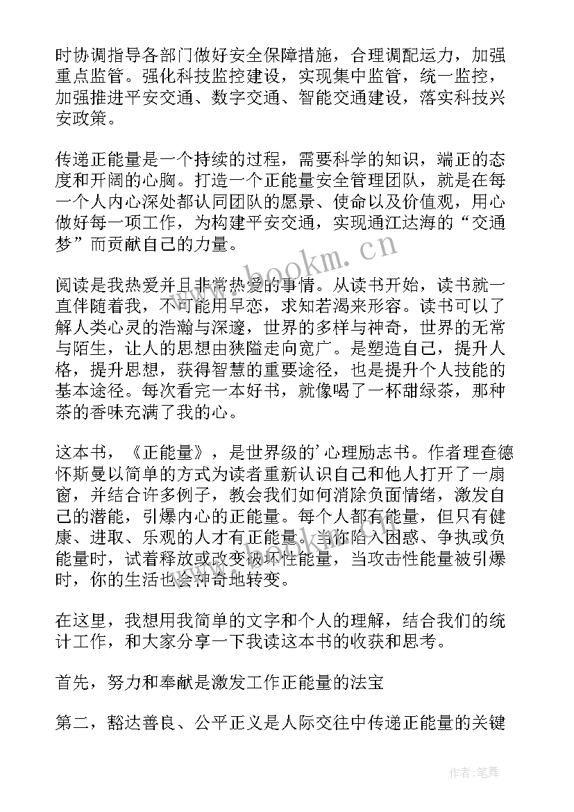 正能量书籍读后感 正能量的读书心得(汇总8篇)