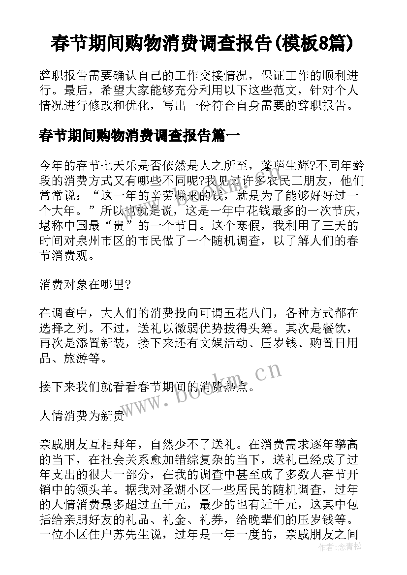 春节期间购物消费调查报告(模板8篇)