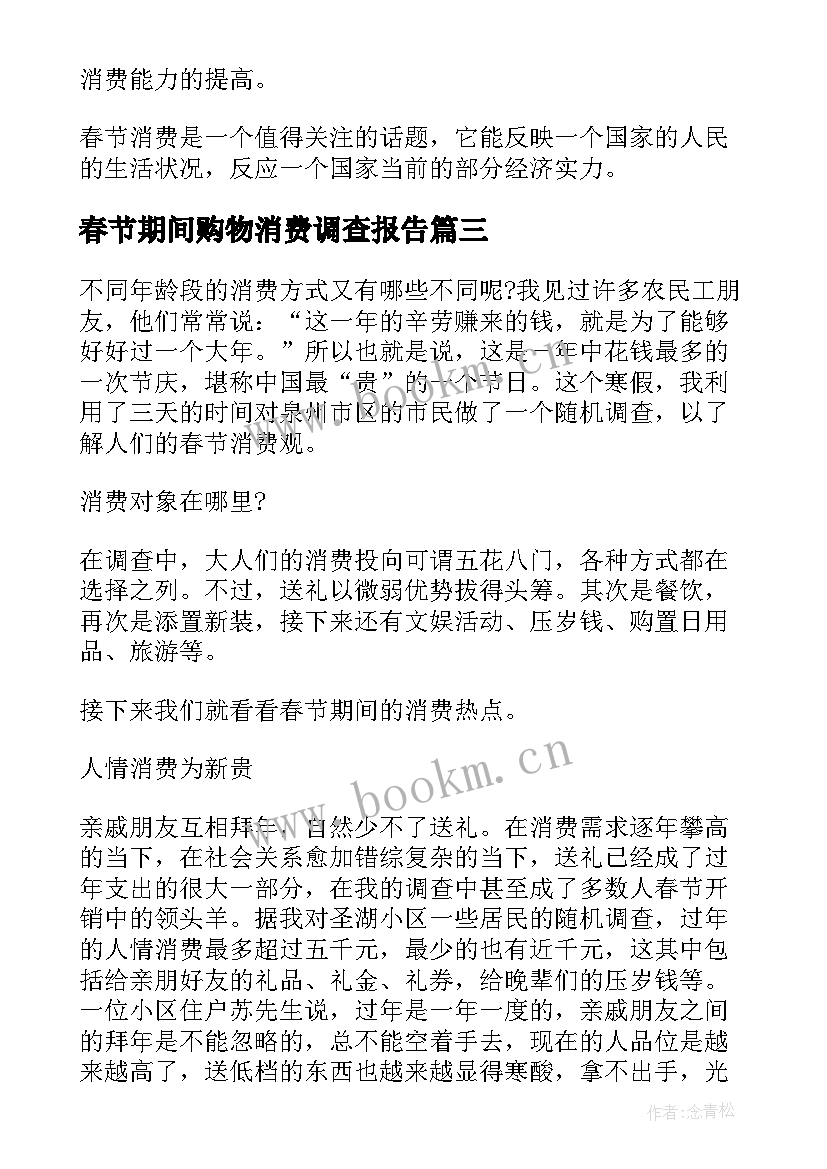 春节期间购物消费调查报告(模板8篇)