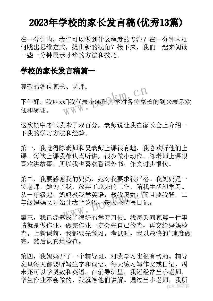 2023年学校的家长发言稿(优秀13篇)