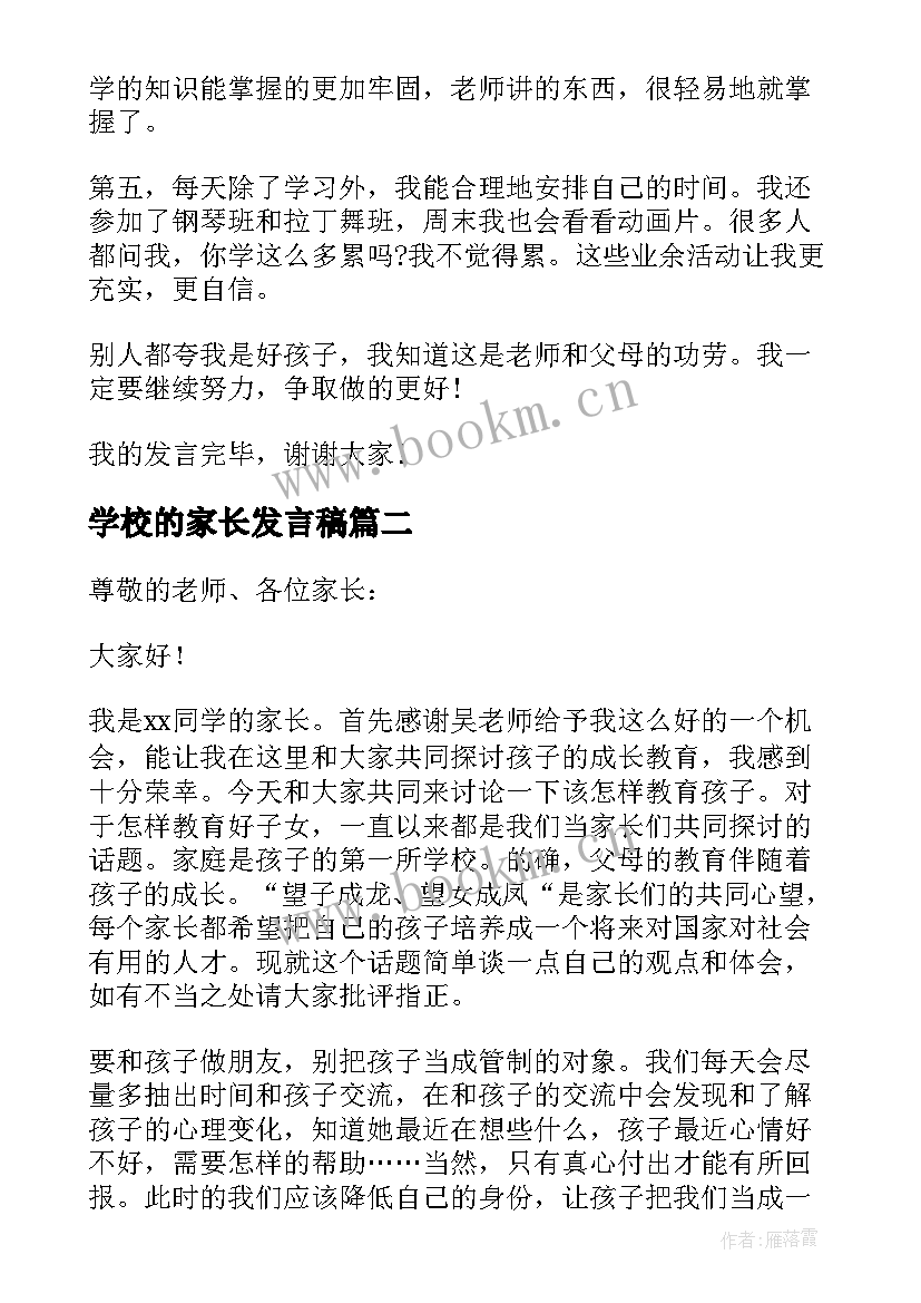 2023年学校的家长发言稿(优秀13篇)