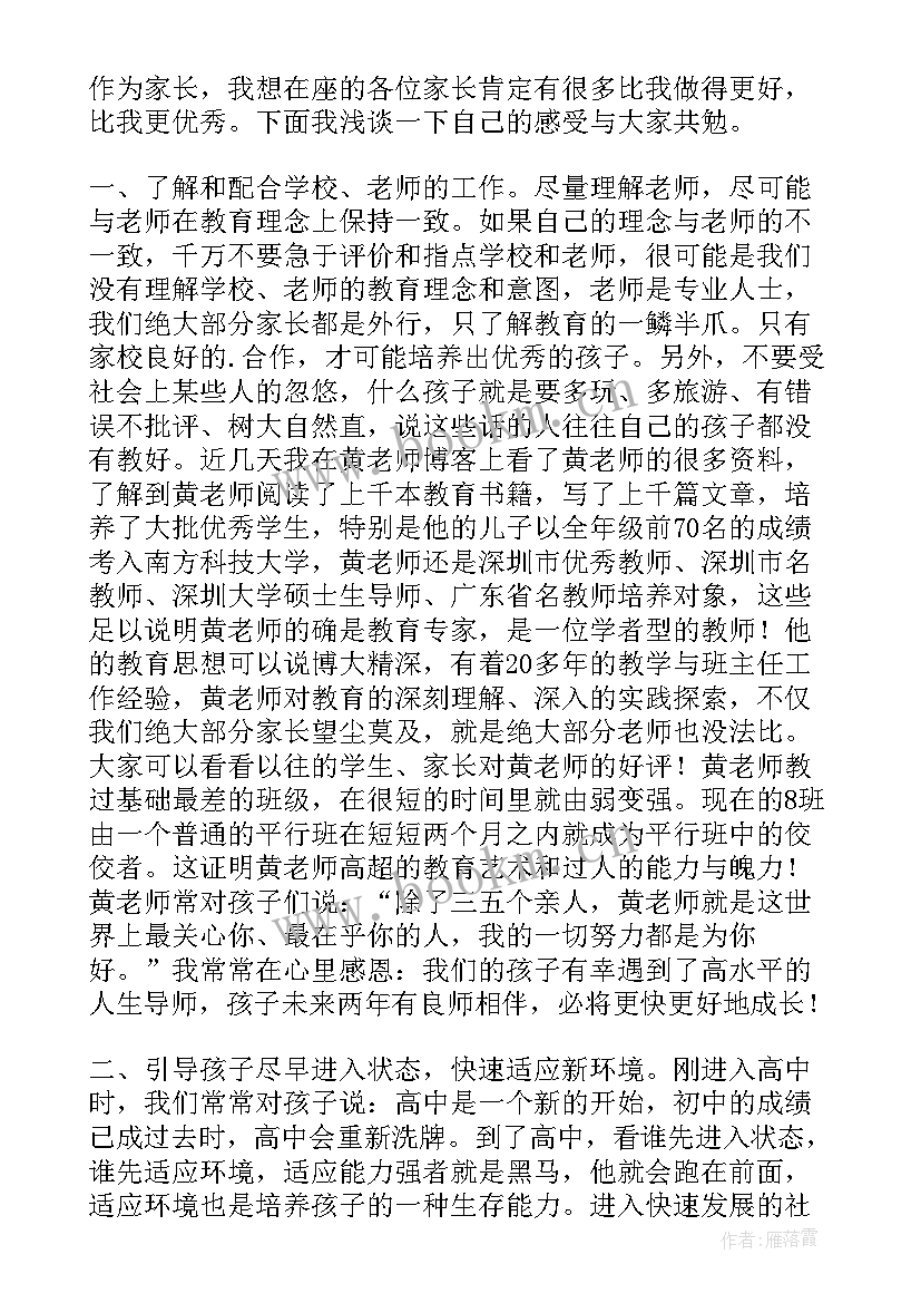 2023年学校的家长发言稿(优秀13篇)