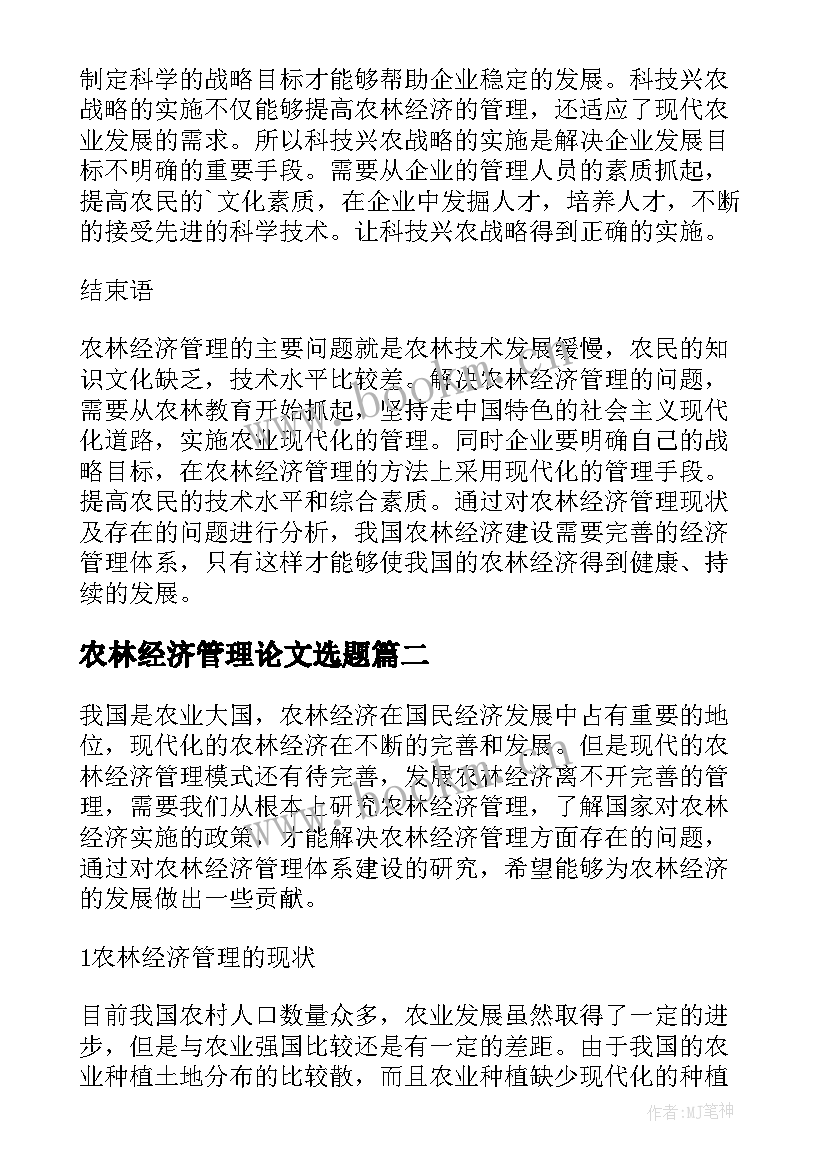 农林经济管理论文选题(精选8篇)