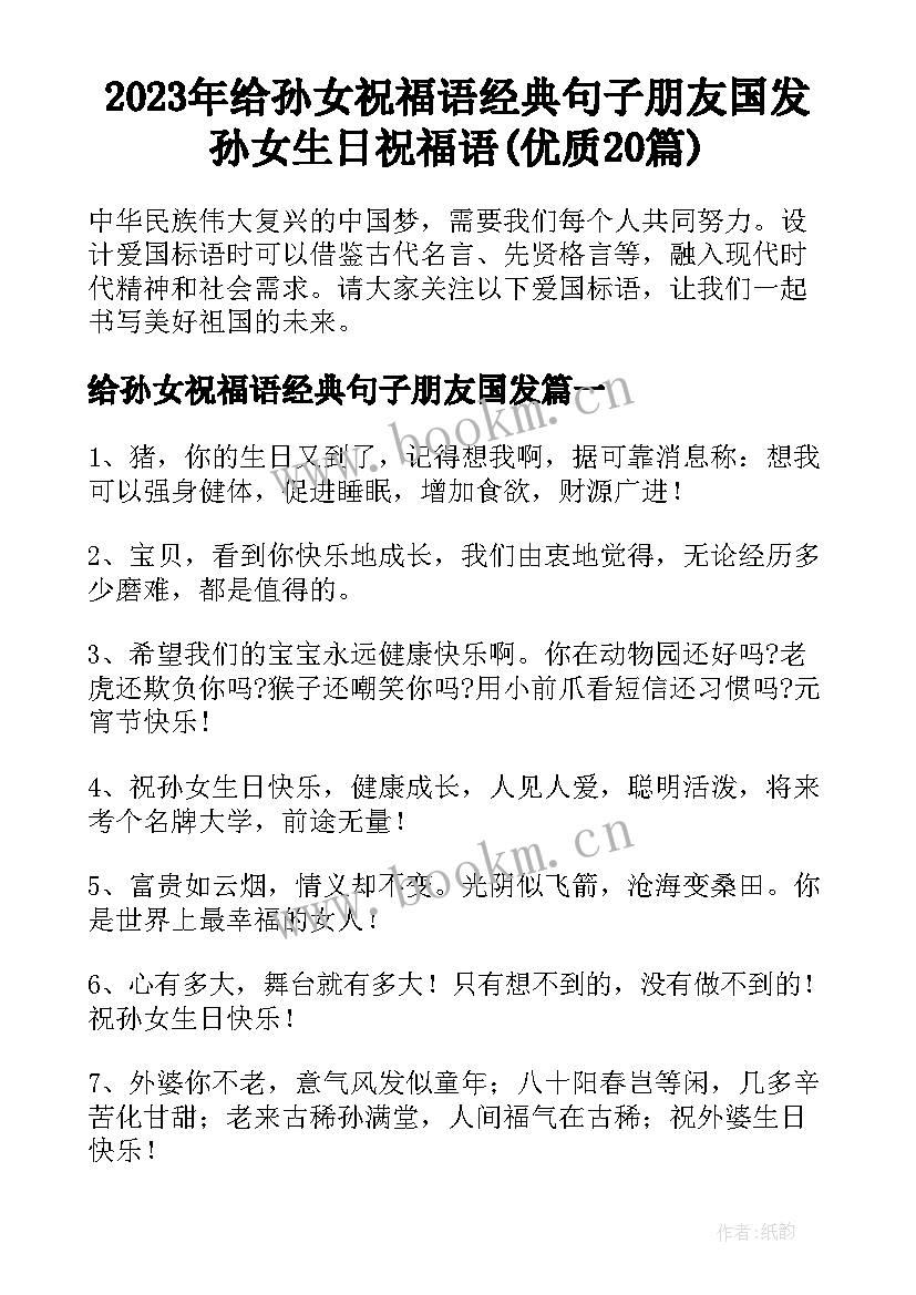 2023年给孙女祝福语经典句子朋友国发 孙女生日祝福语(优质20篇)