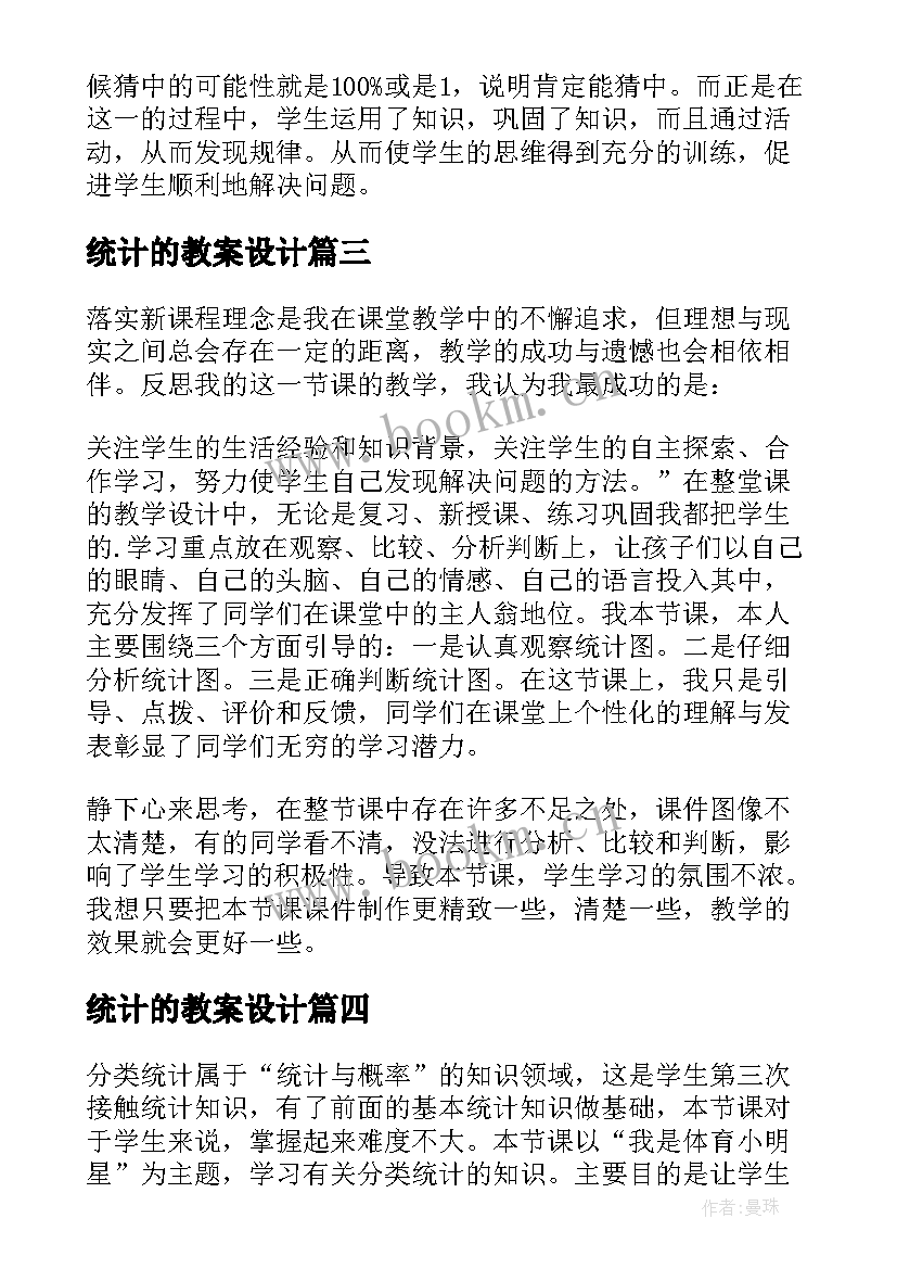 统计的教案设计(优秀10篇)