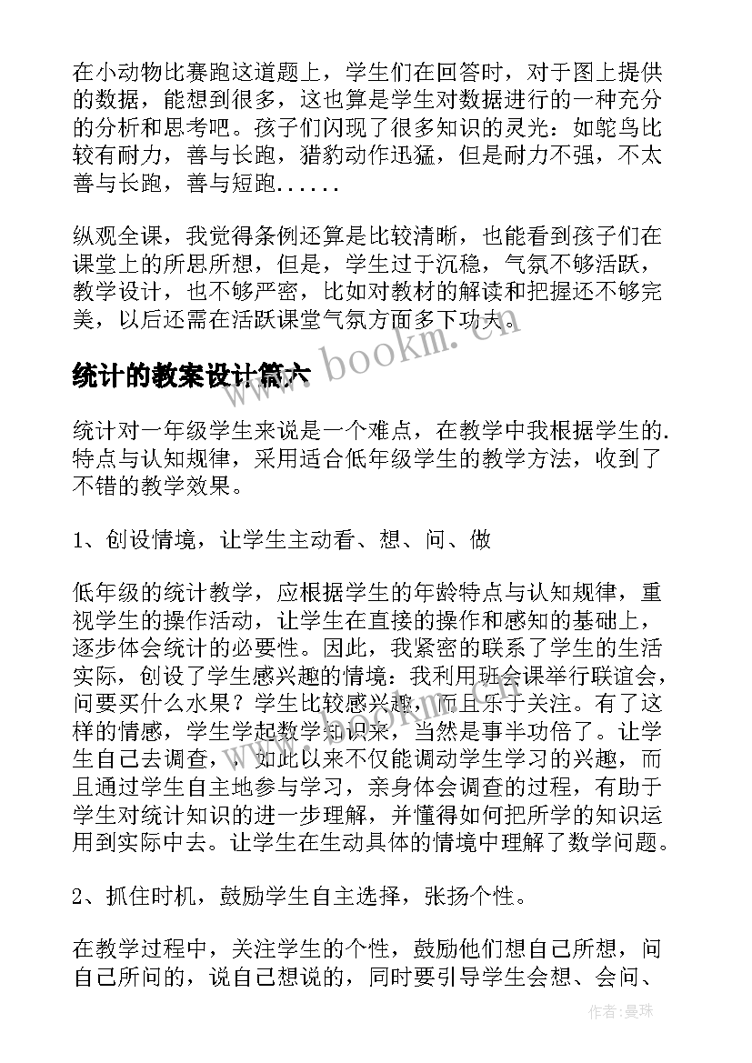 统计的教案设计(优秀10篇)