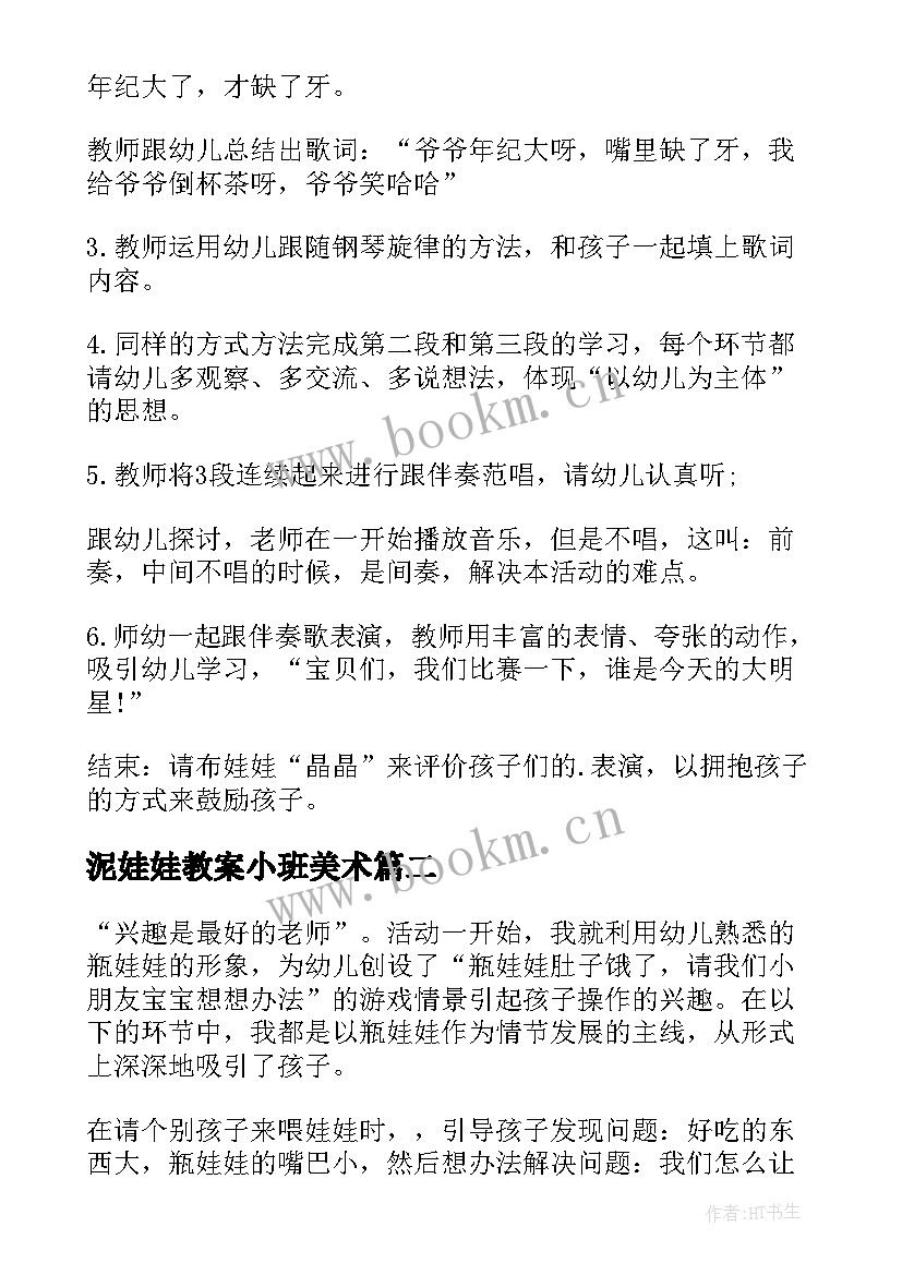 泥娃娃教案小班美术 好娃娃小班教案(精选8篇)