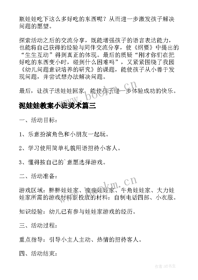 泥娃娃教案小班美术 好娃娃小班教案(精选8篇)