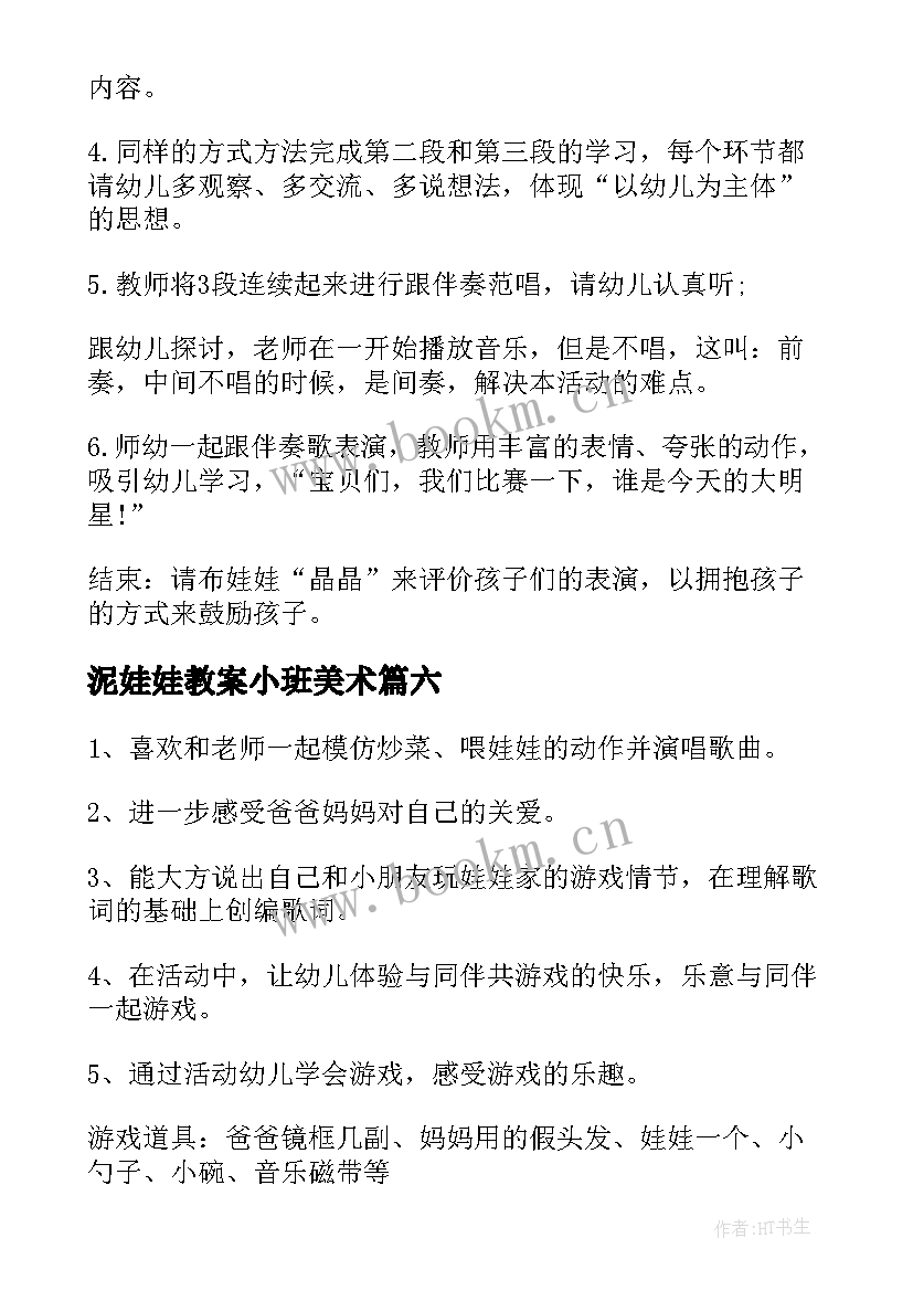 泥娃娃教案小班美术 好娃娃小班教案(精选8篇)