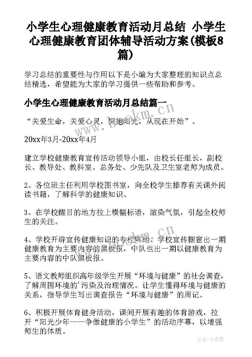 小学生心理健康教育活动月总结 小学生心理健康教育团体辅导活动方案(模板8篇)