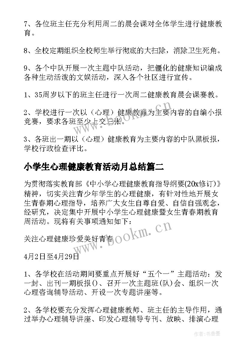 小学生心理健康教育活动月总结 小学生心理健康教育团体辅导活动方案(模板8篇)