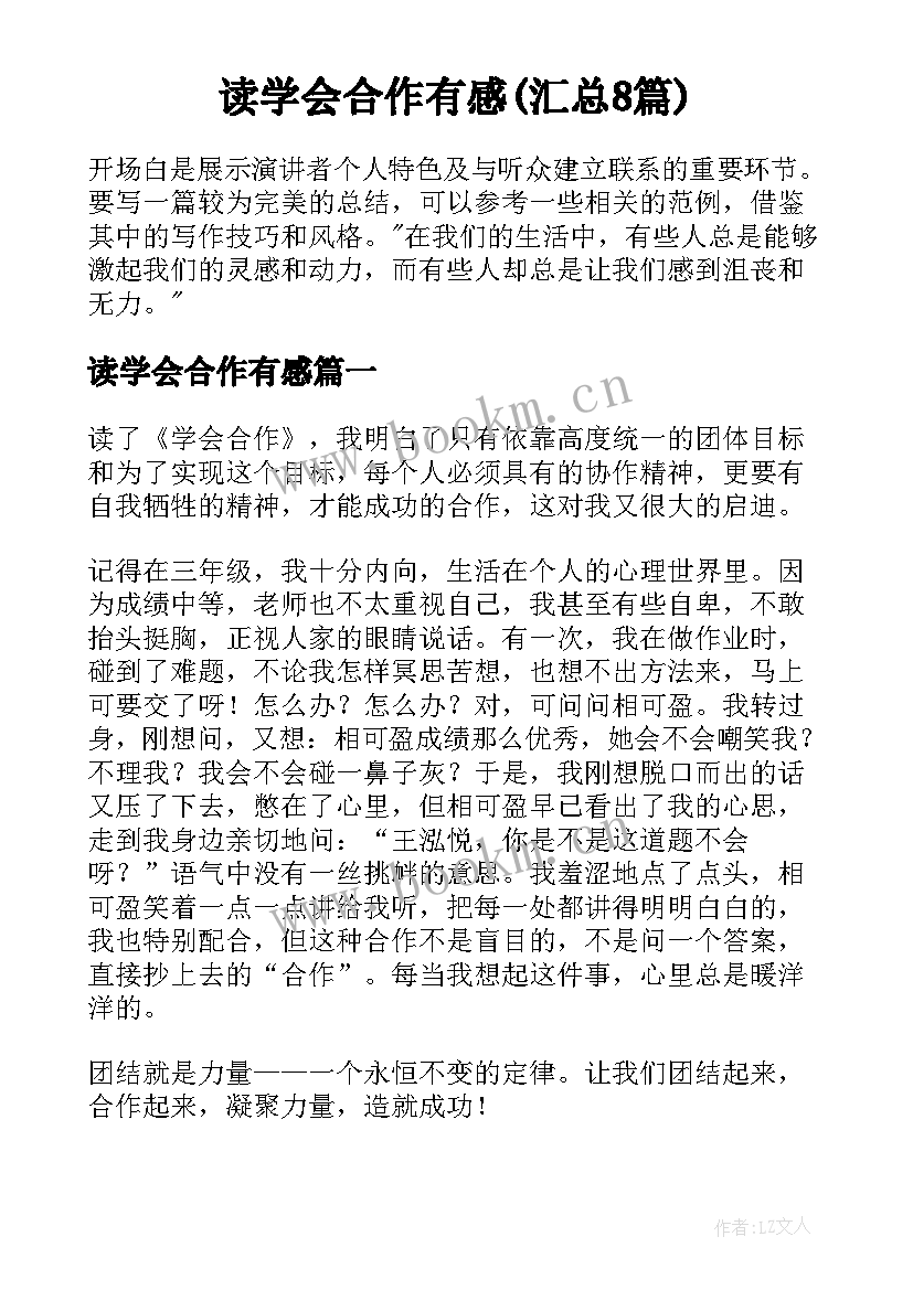 读学会合作有感(汇总8篇)