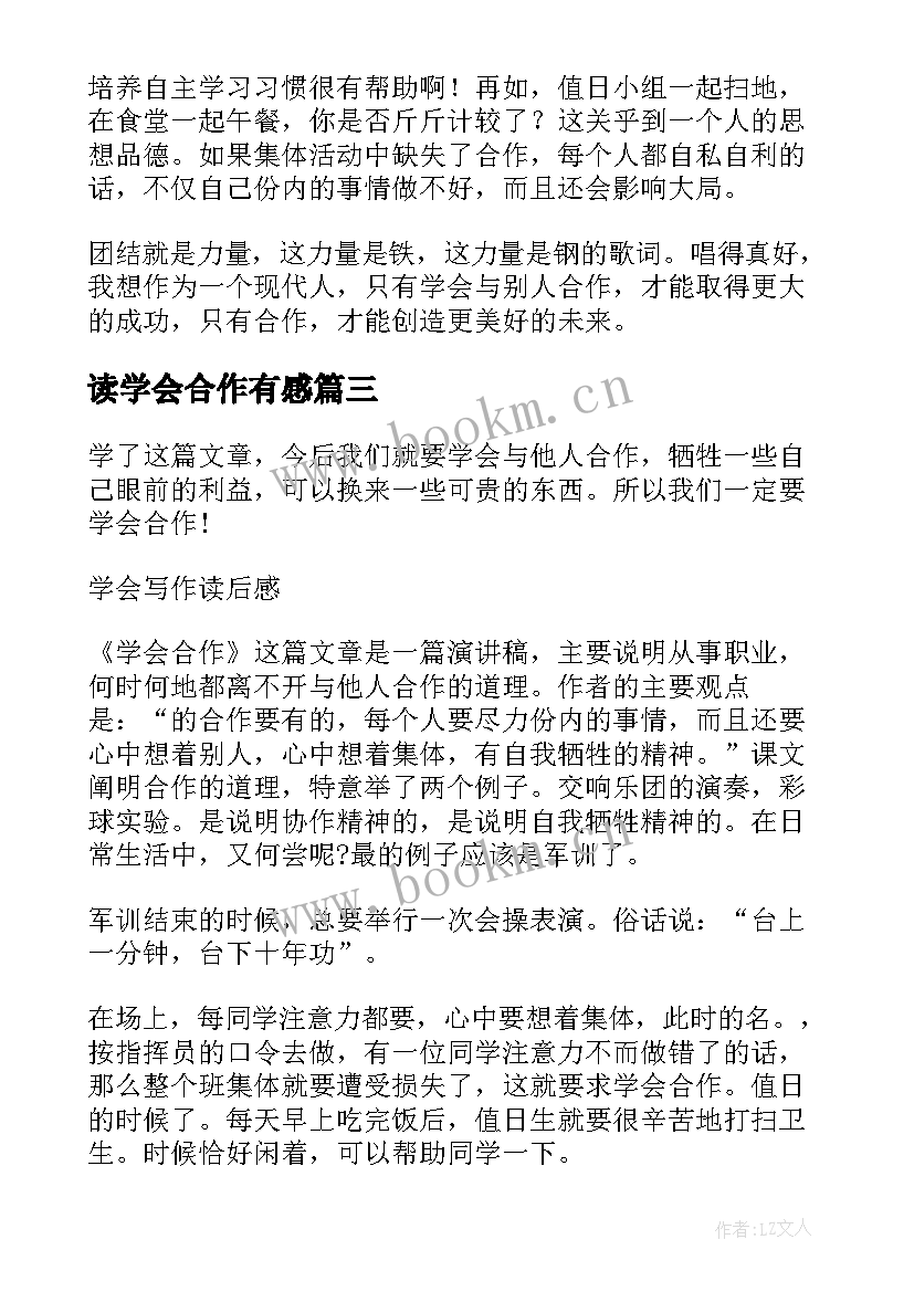 读学会合作有感(汇总8篇)