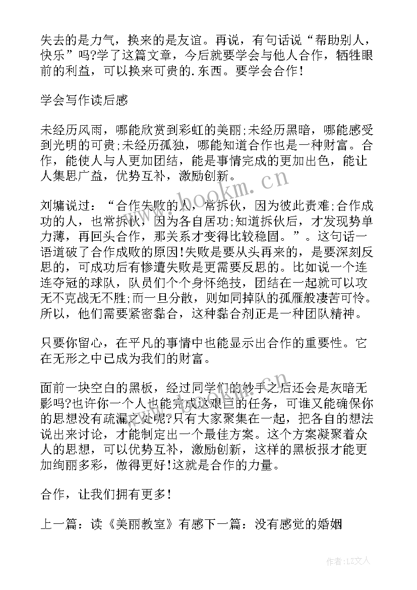 读学会合作有感(汇总8篇)