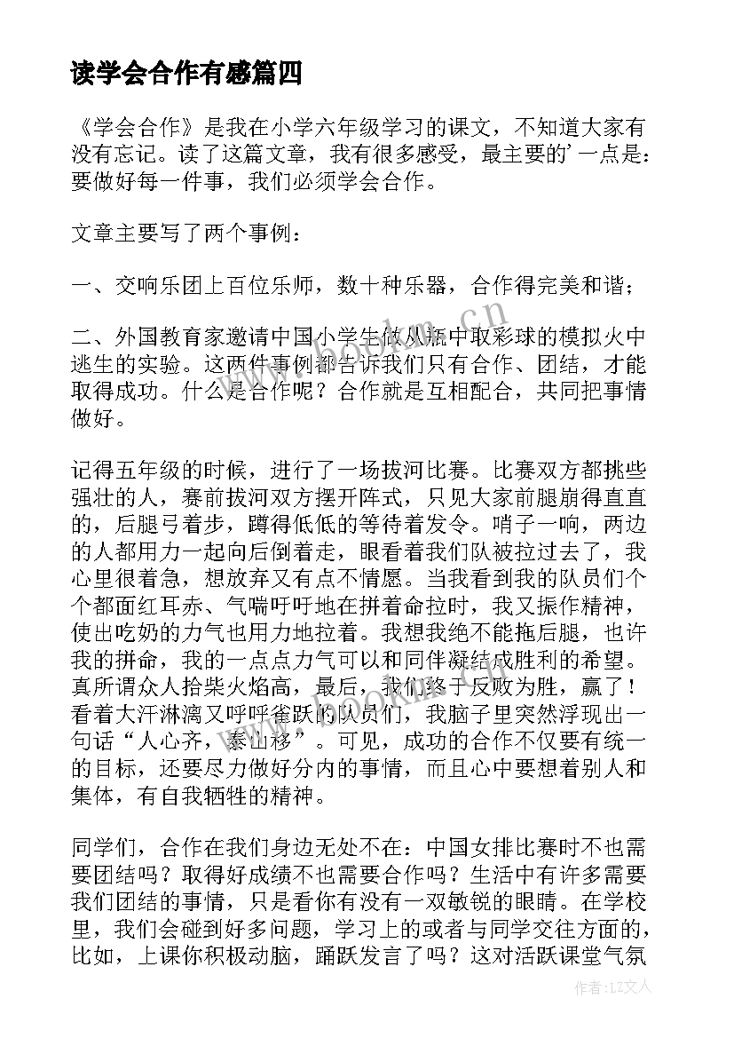 读学会合作有感(汇总8篇)