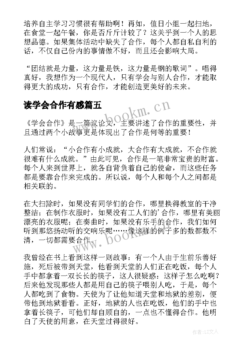 读学会合作有感(汇总8篇)