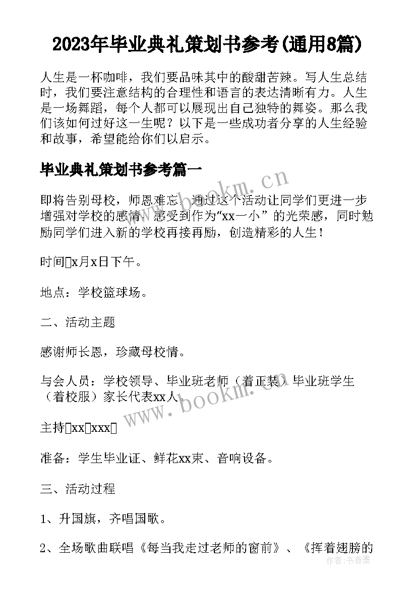 2023年毕业典礼策划书参考(通用8篇)