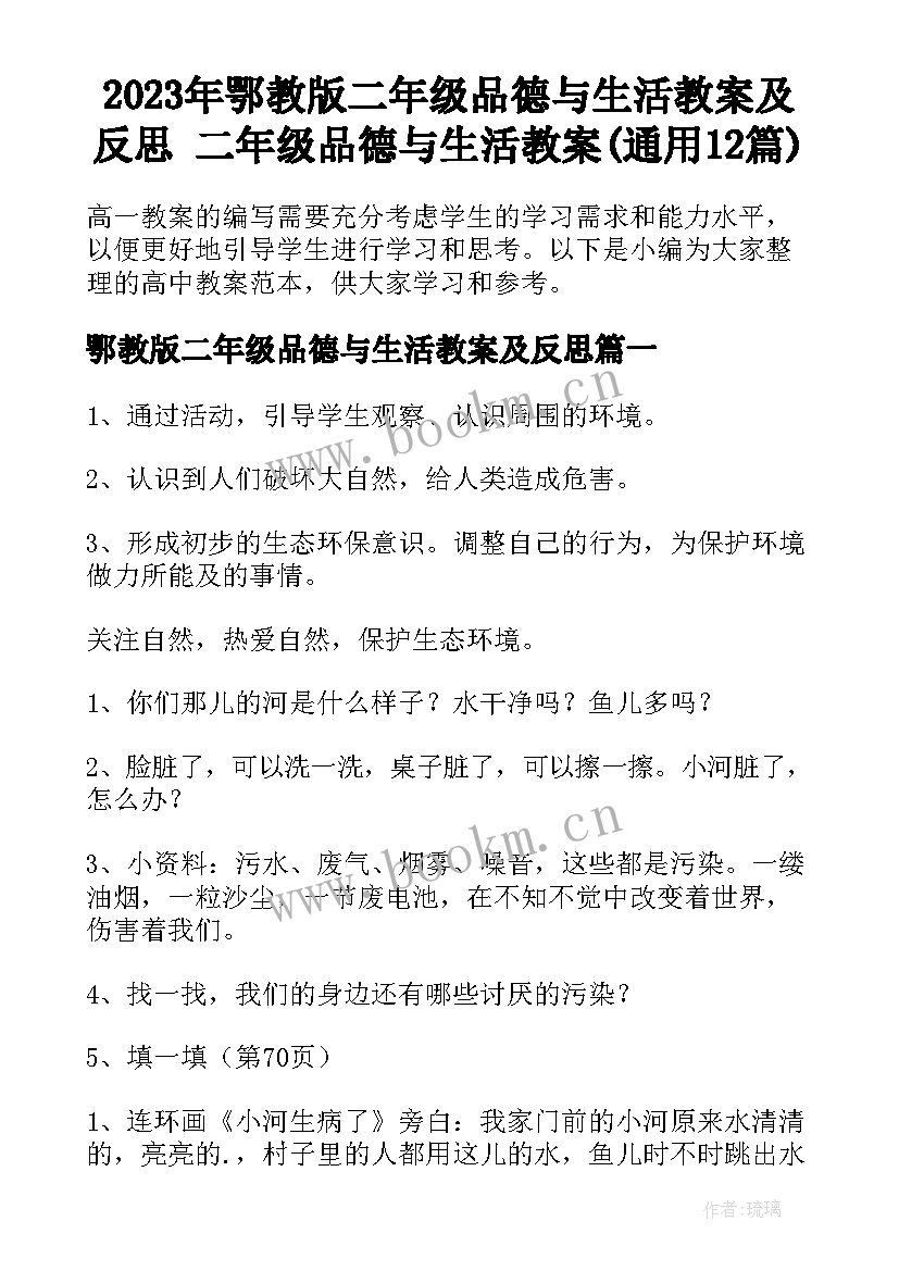 2023年鄂教版二年级品德与生活教案及反思 二年级品德与生活教案(通用12篇)