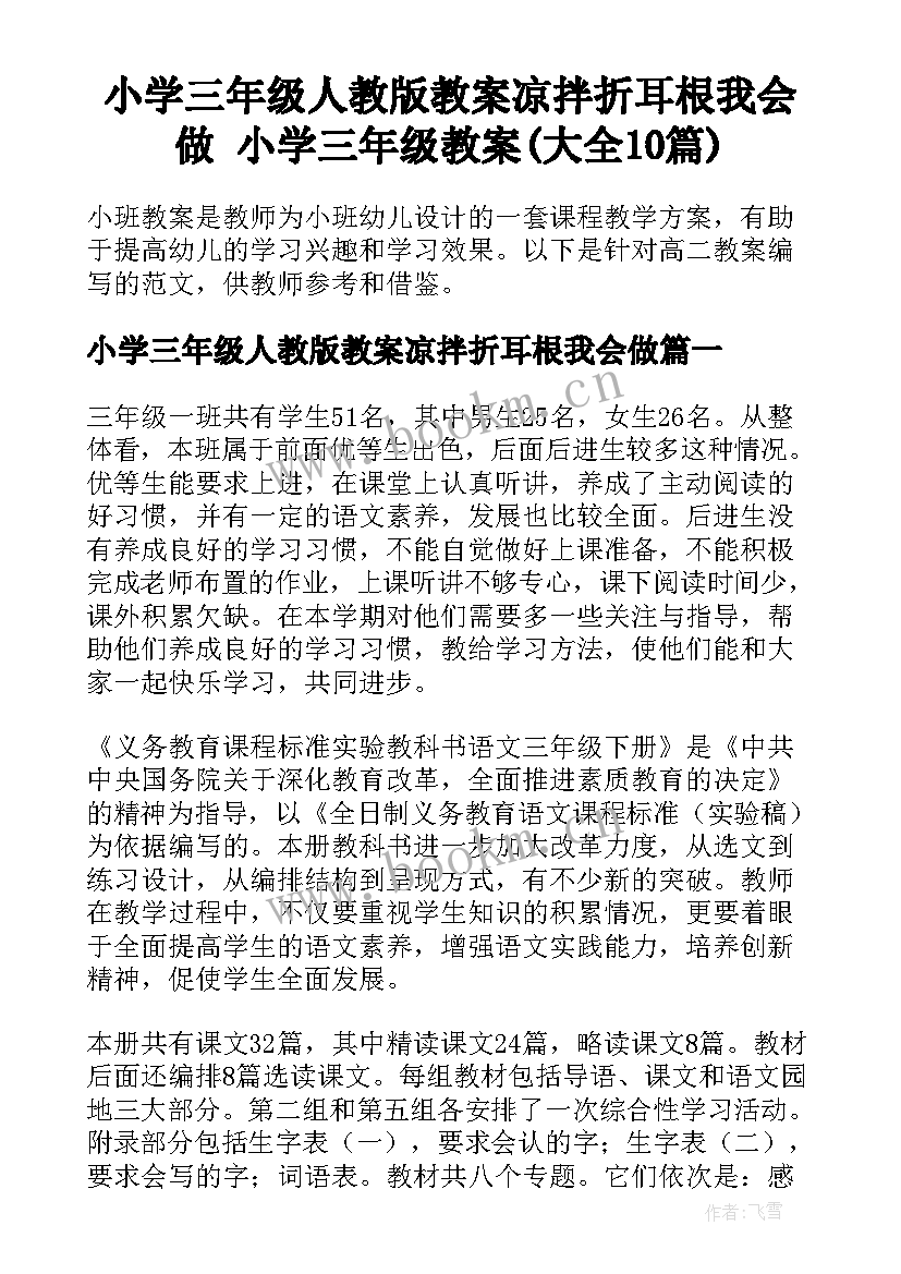 小学三年级人教版教案凉拌折耳根我会做 小学三年级教案(大全10篇)