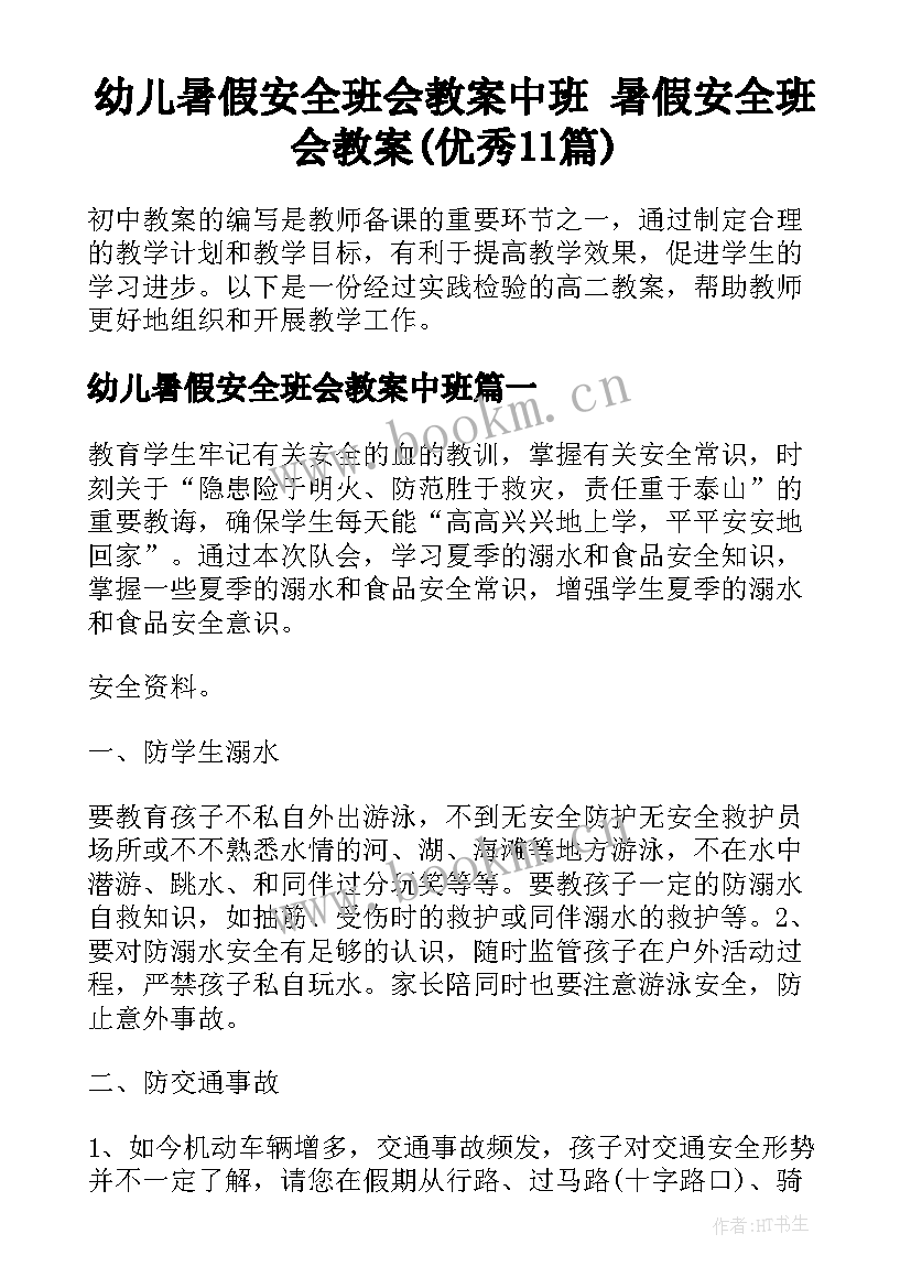 幼儿暑假安全班会教案中班 暑假安全班会教案(优秀11篇)