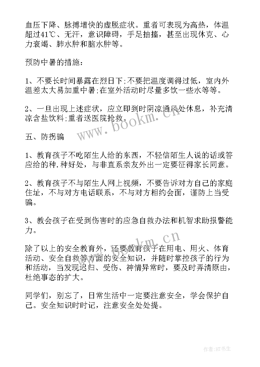 幼儿暑假安全班会教案中班 暑假安全班会教案(优秀11篇)