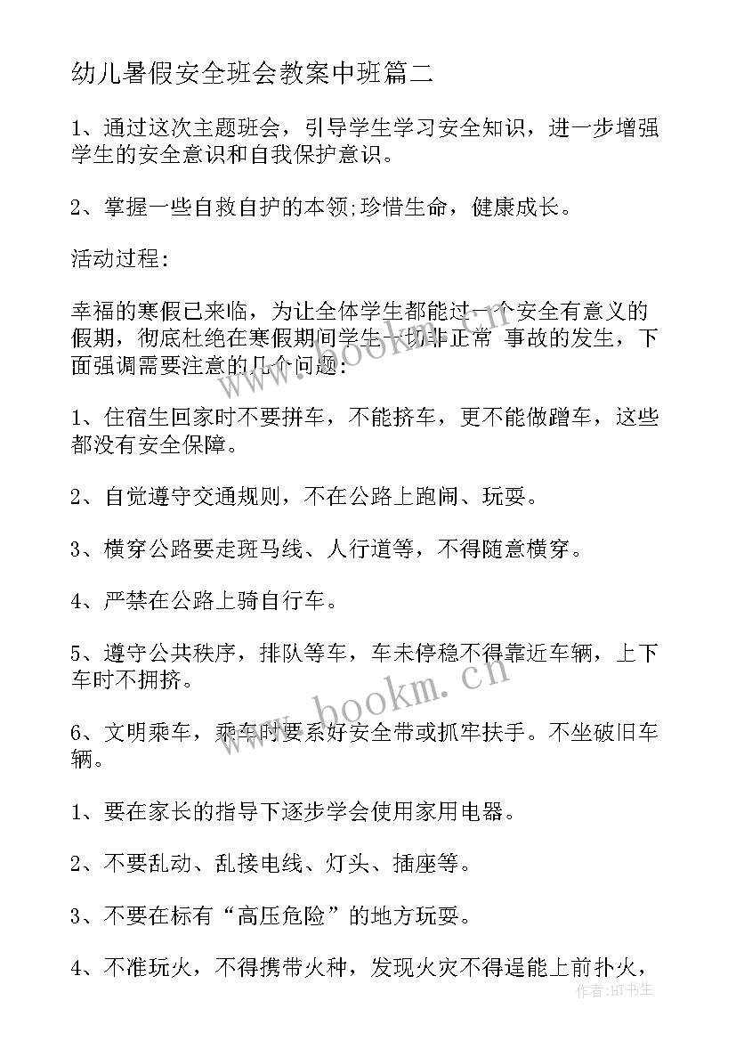 幼儿暑假安全班会教案中班 暑假安全班会教案(优秀11篇)