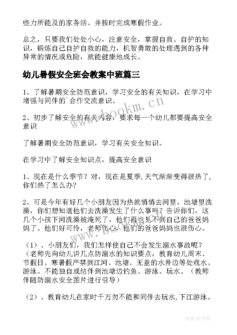 幼儿暑假安全班会教案中班 暑假安全班会教案(优秀11篇)