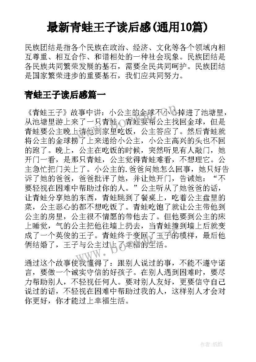 最新青蛙王子读后感(通用10篇)