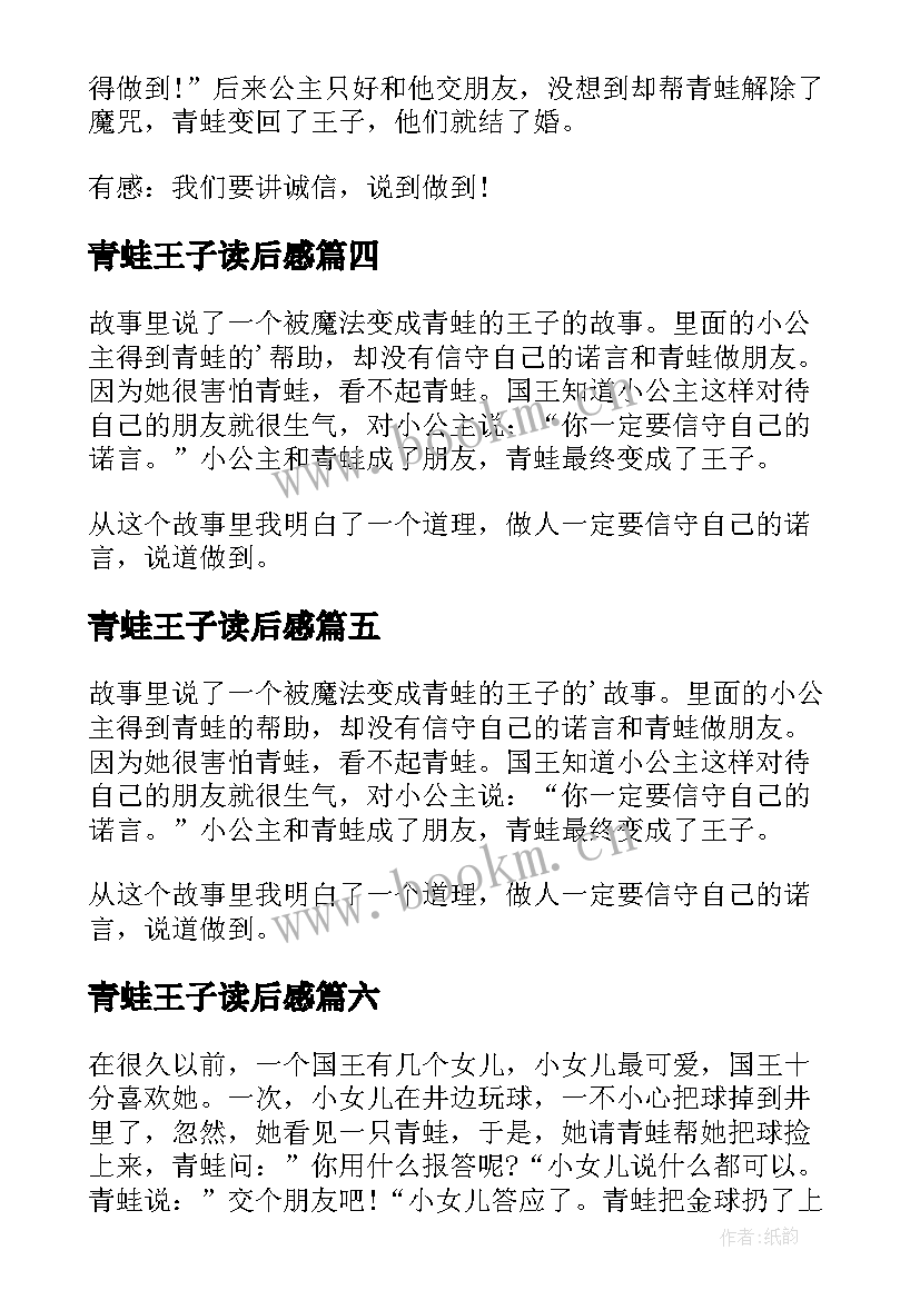 最新青蛙王子读后感(通用10篇)