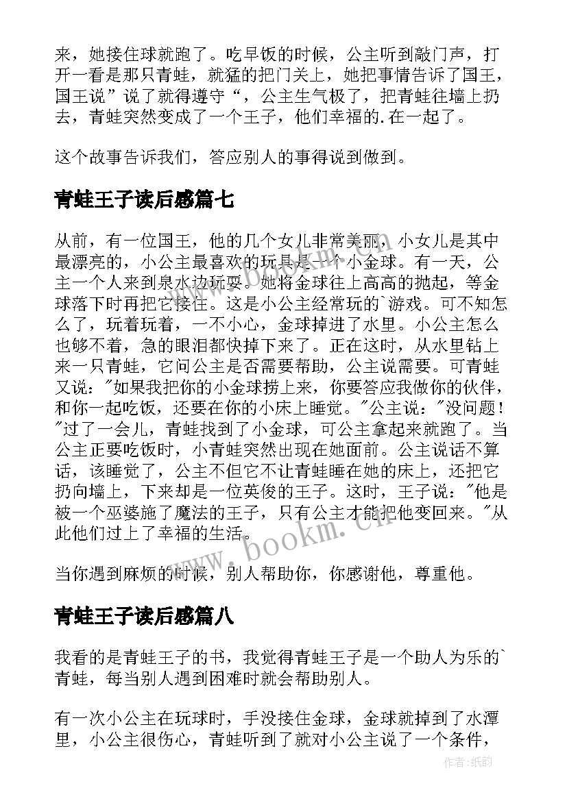 最新青蛙王子读后感(通用10篇)