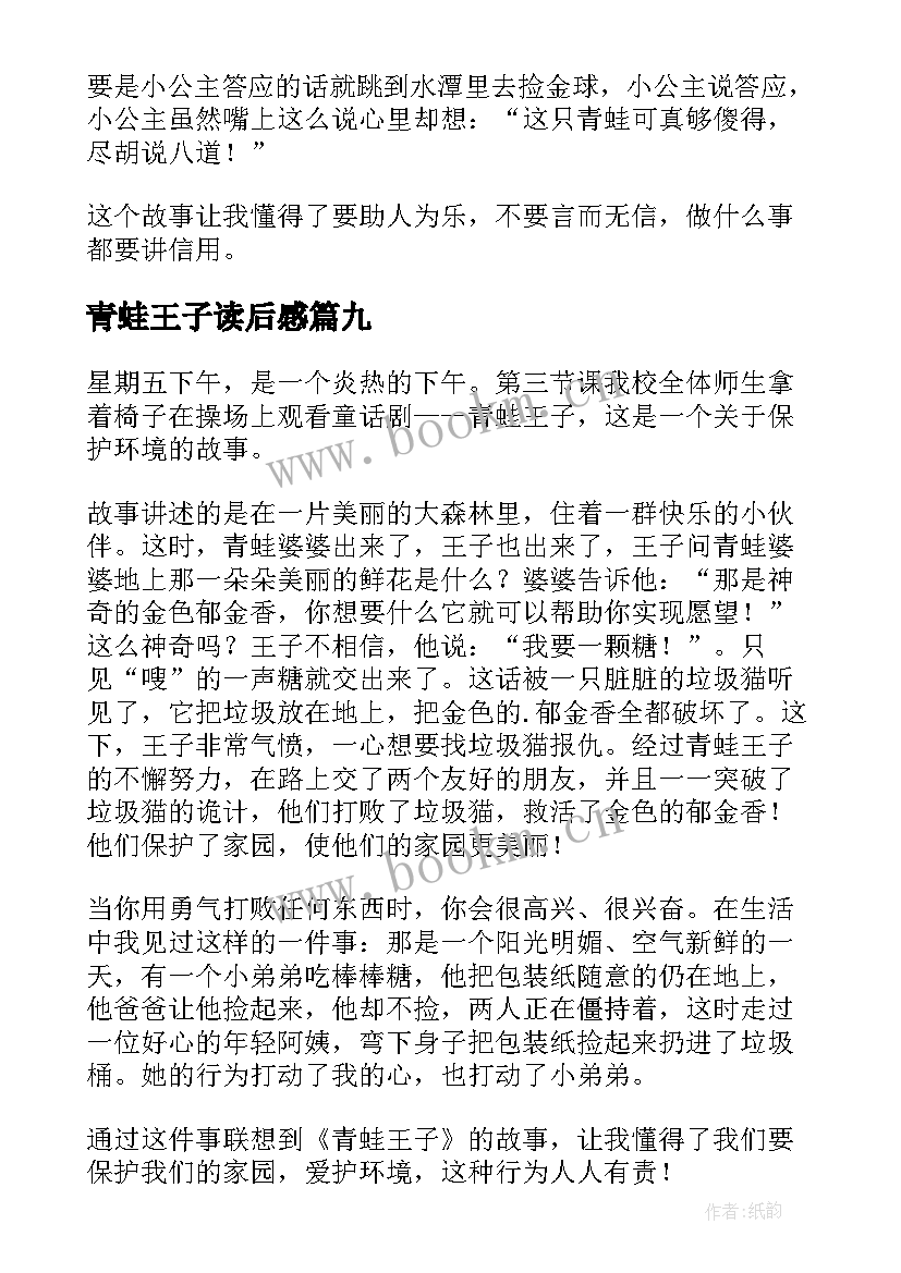 最新青蛙王子读后感(通用10篇)