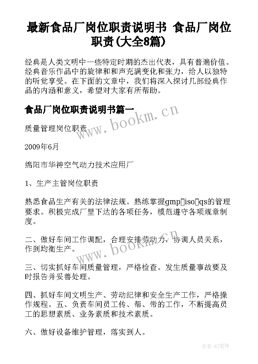 最新食品厂岗位职责说明书 食品厂岗位职责(大全8篇)