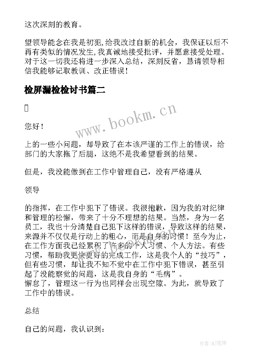 2023年检屏漏检检讨书(通用8篇)