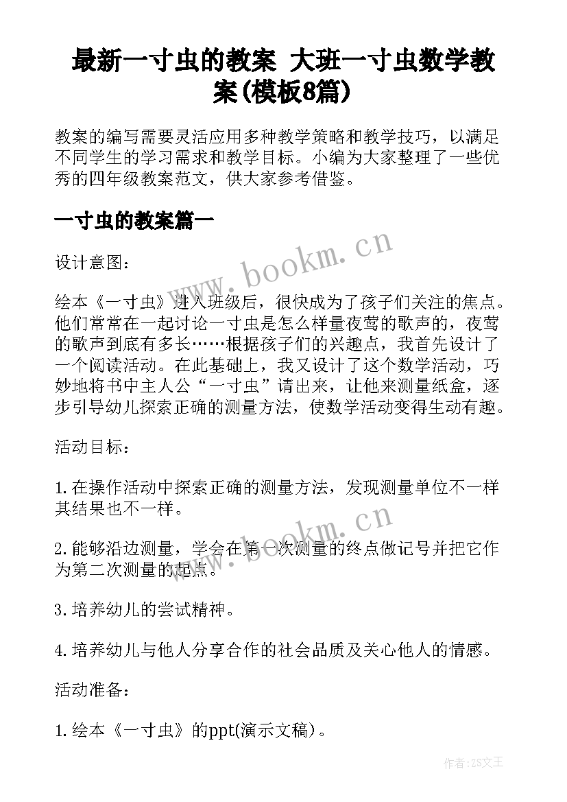 最新一寸虫的教案 大班一寸虫数学教案(模板8篇)