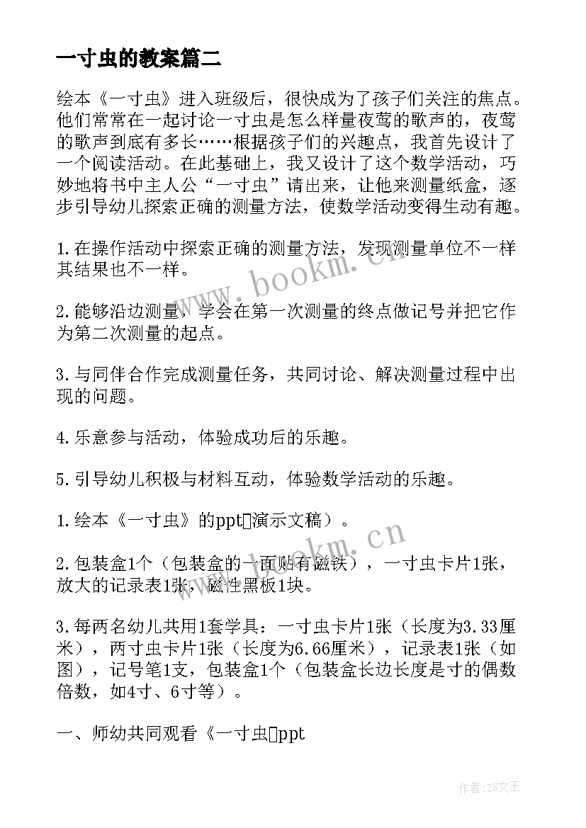 最新一寸虫的教案 大班一寸虫数学教案(模板8篇)