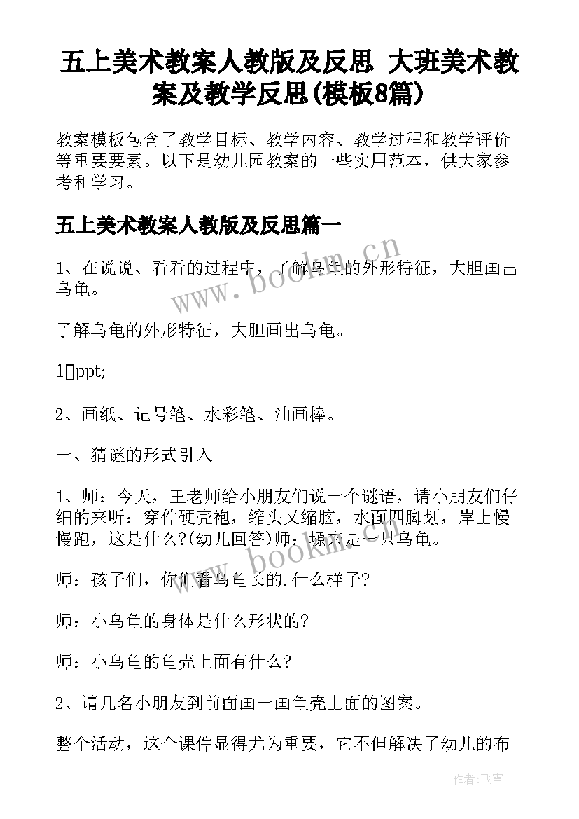 五上美术教案人教版及反思 大班美术教案及教学反思(模板8篇)