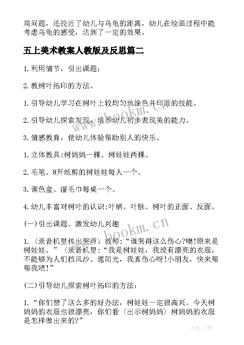 五上美术教案人教版及反思 大班美术教案及教学反思(模板8篇)