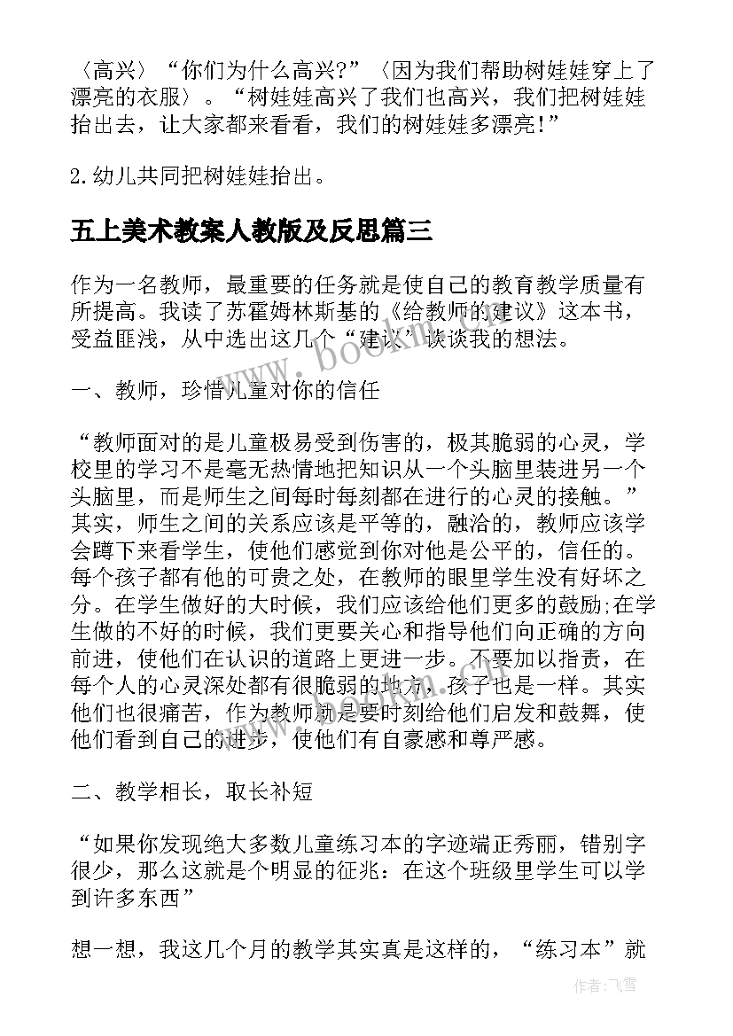 五上美术教案人教版及反思 大班美术教案及教学反思(模板8篇)