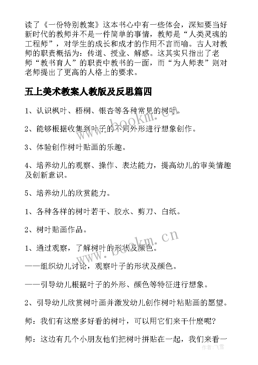 五上美术教案人教版及反思 大班美术教案及教学反思(模板8篇)