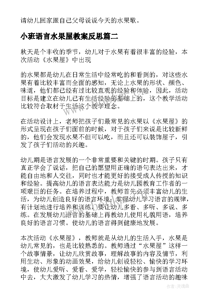 小班语言水果屋教案反思(优秀14篇)