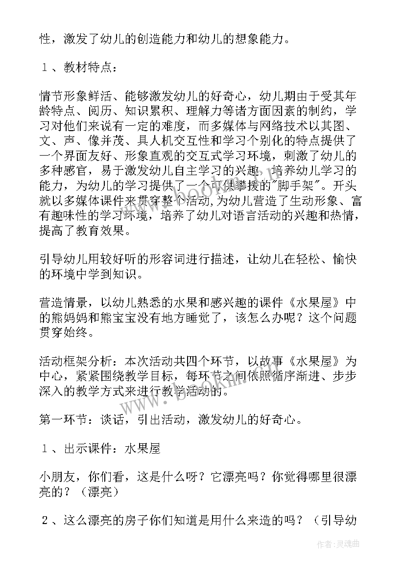 小班语言水果屋教案反思(优秀14篇)