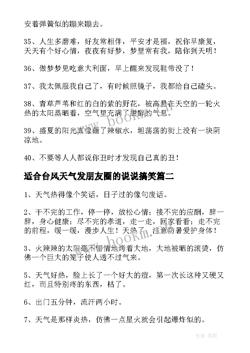 最新适合台风天气发朋友圈的说说搞笑 适合天气热发朋友圈说说(模板8篇)