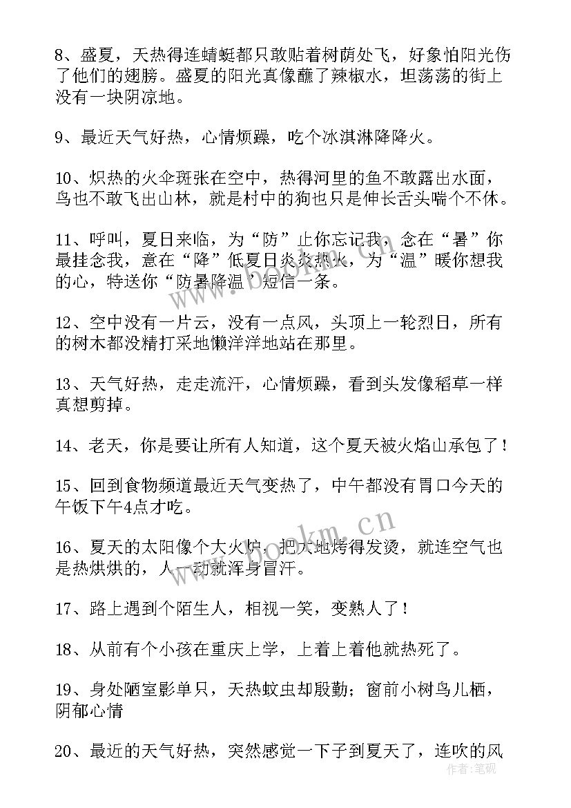 最新适合台风天气发朋友圈的说说搞笑 适合天气热发朋友圈说说(模板8篇)