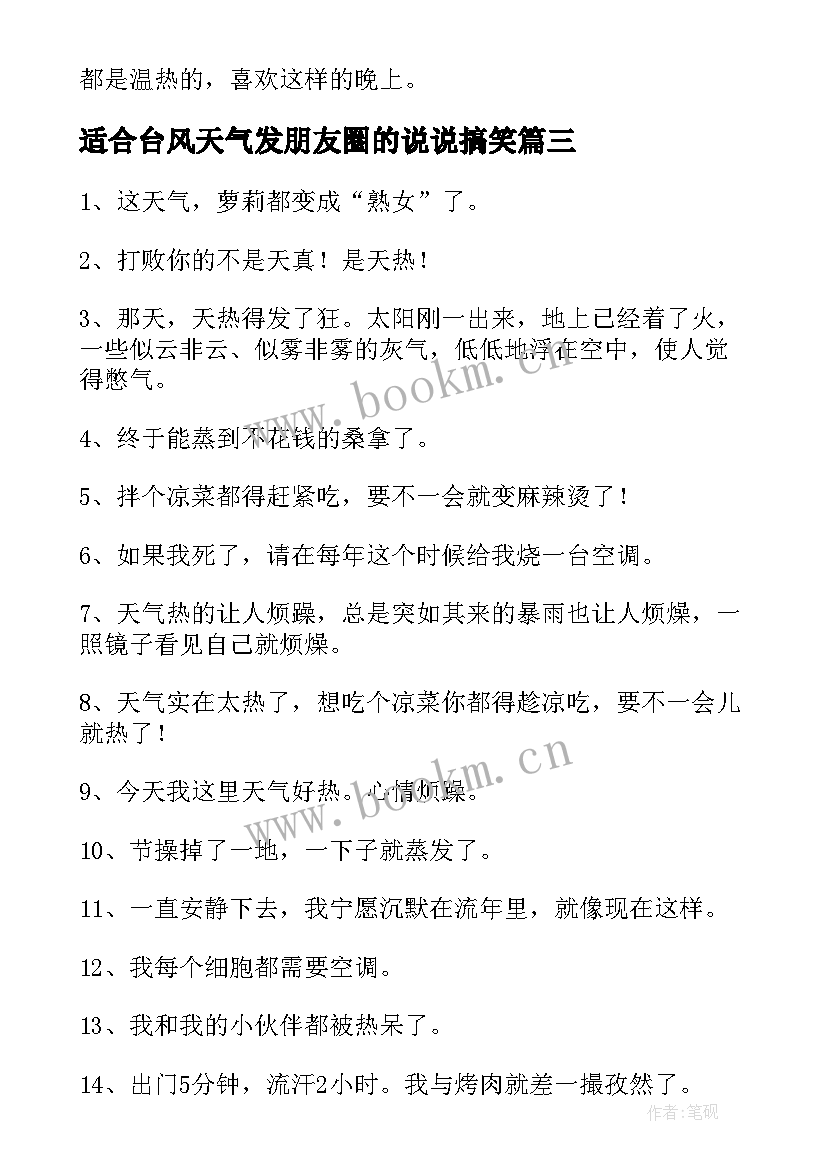 最新适合台风天气发朋友圈的说说搞笑 适合天气热发朋友圈说说(模板8篇)