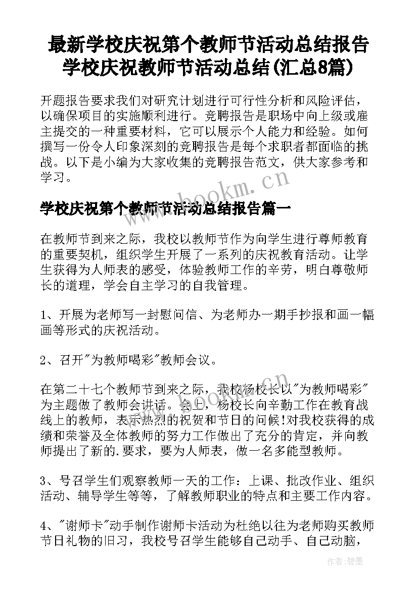 最新学校庆祝第个教师节活动总结报告 学校庆祝教师节活动总结(汇总8篇)