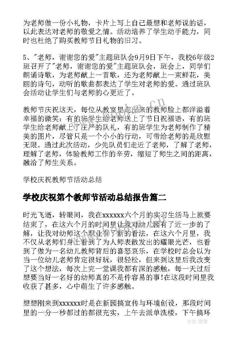 最新学校庆祝第个教师节活动总结报告 学校庆祝教师节活动总结(汇总8篇)