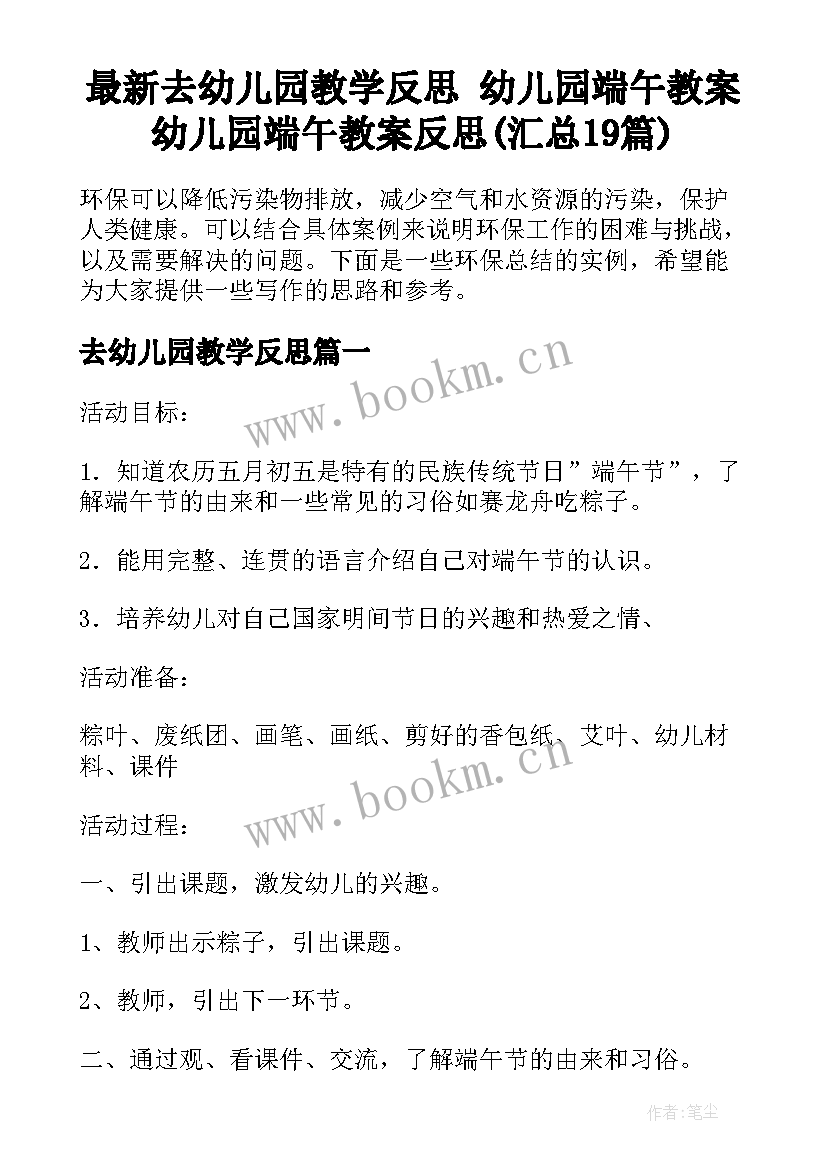 最新去幼儿园教学反思 幼儿园端午教案幼儿园端午教案反思(汇总19篇)