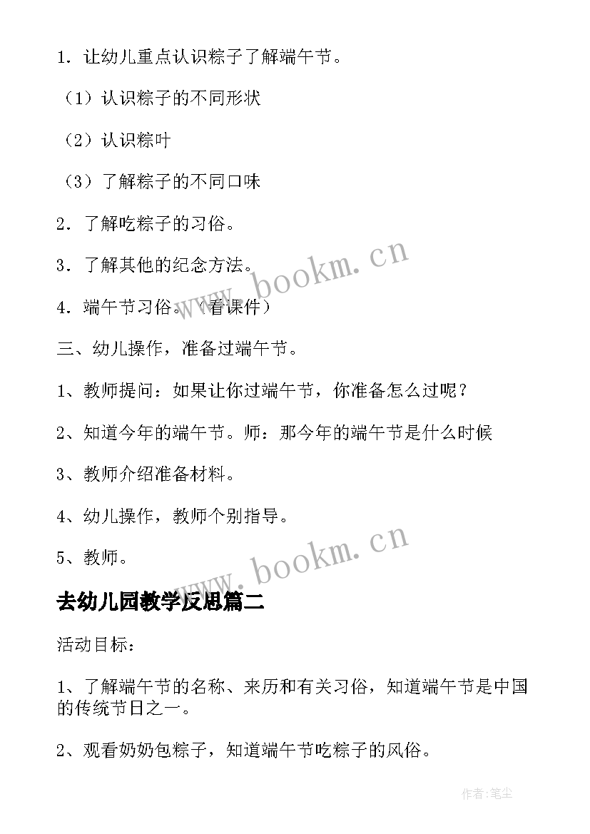 最新去幼儿园教学反思 幼儿园端午教案幼儿园端午教案反思(汇总19篇)